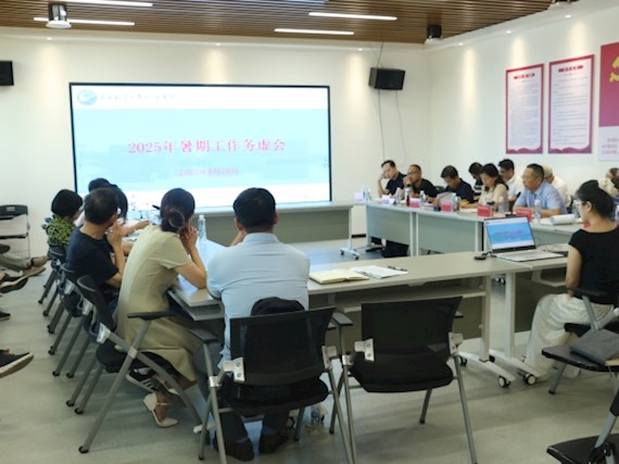 學院召開2025年暑期工作務虛會